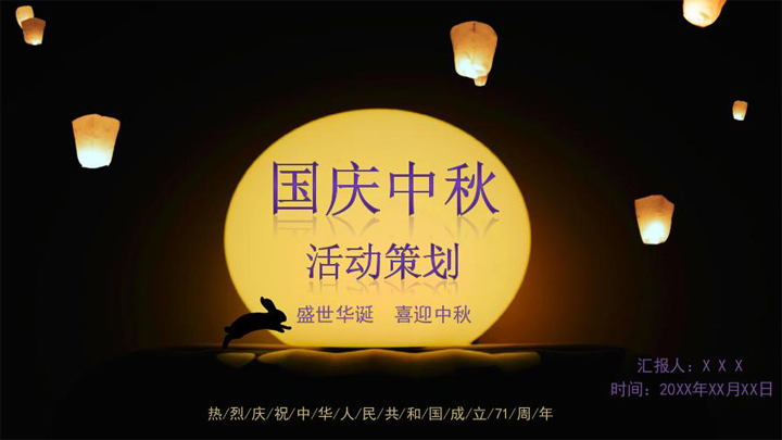 中秋国庆活动策划PPT