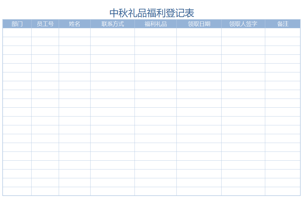 中秋礼品福利登记表