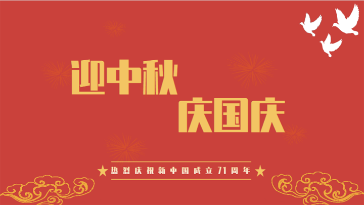 迎中秋庆国庆PPT
