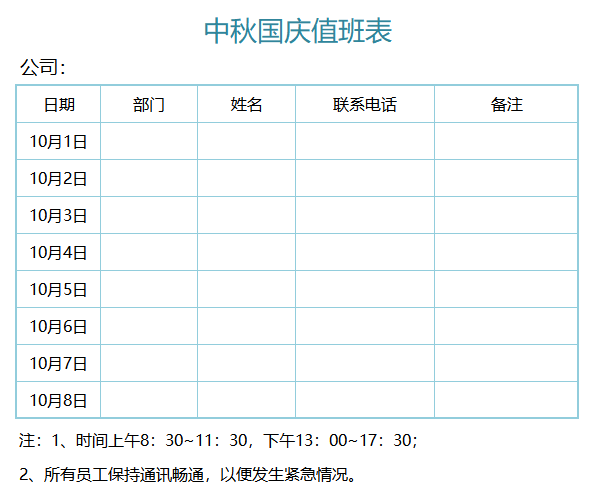 值班表