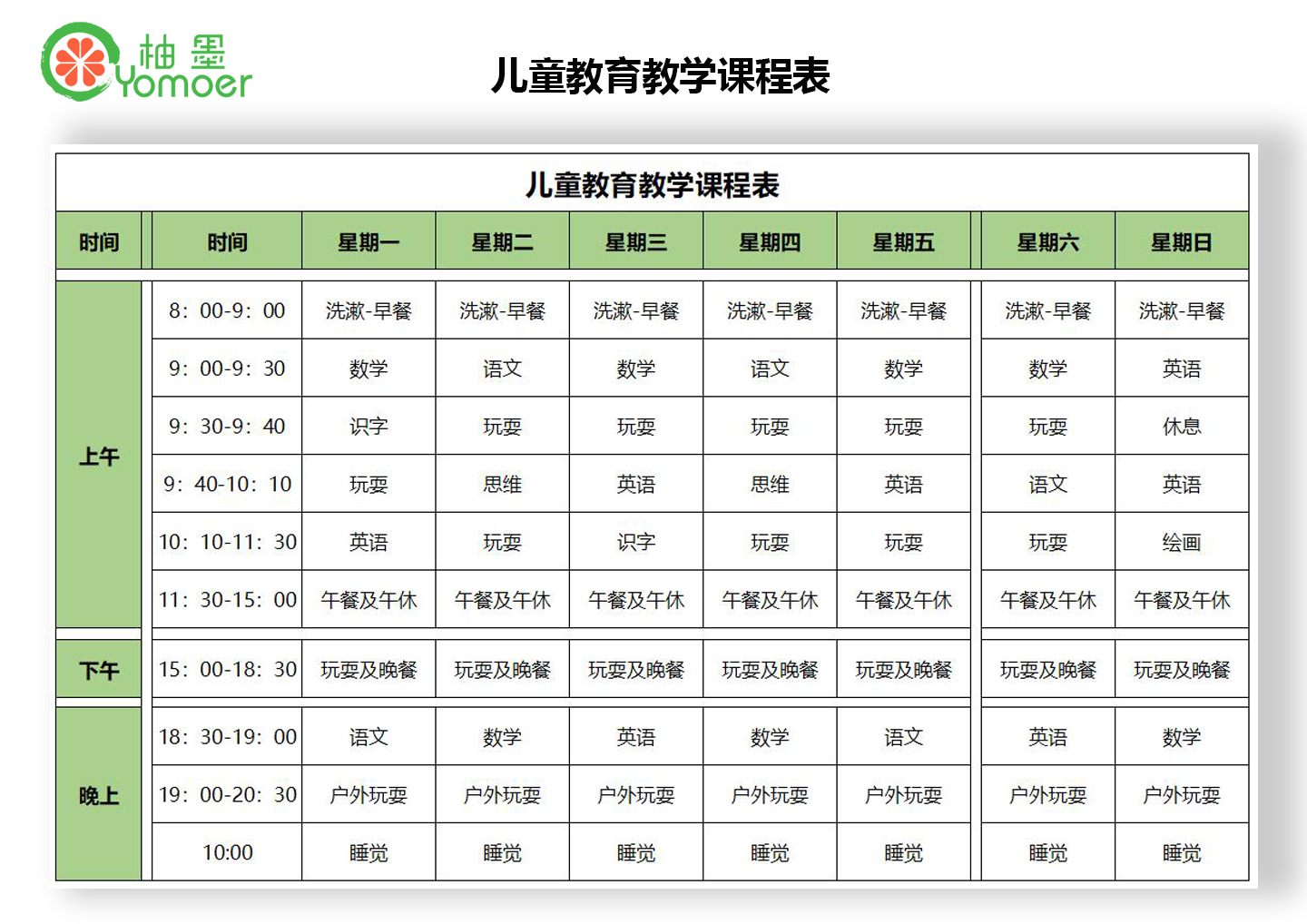 儿童教育教学课程表