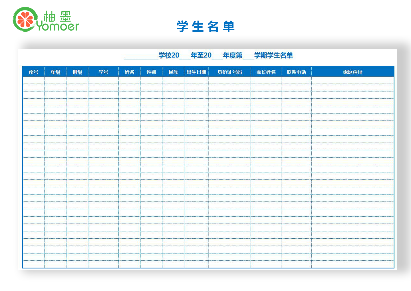 学校学生名单登记表