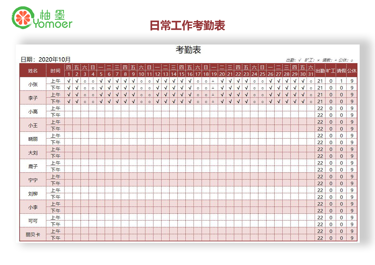 公司员工考勤表