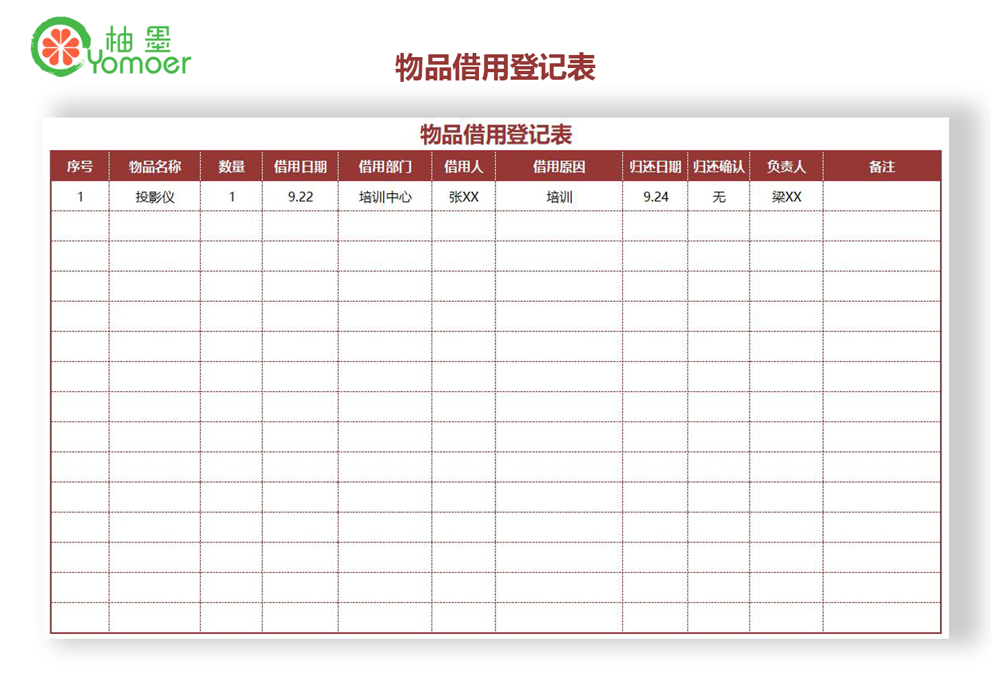 物品借用登记表