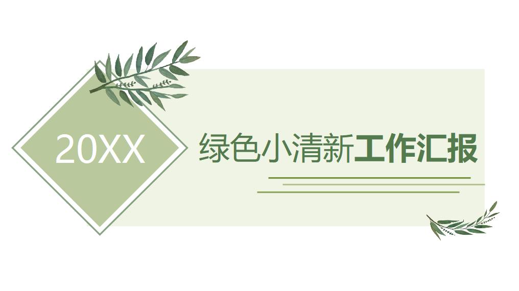 绿色小清新工作汇报PPT