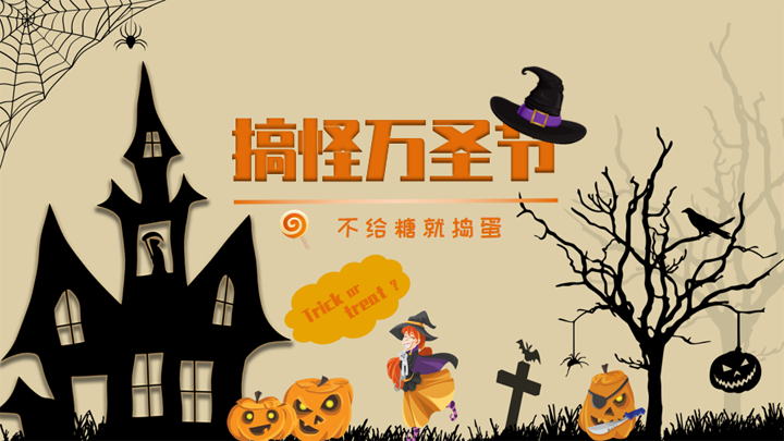 万圣节活动卡通通用模板PPT
