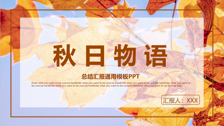 橙色秋日物语工作汇报总结PPT