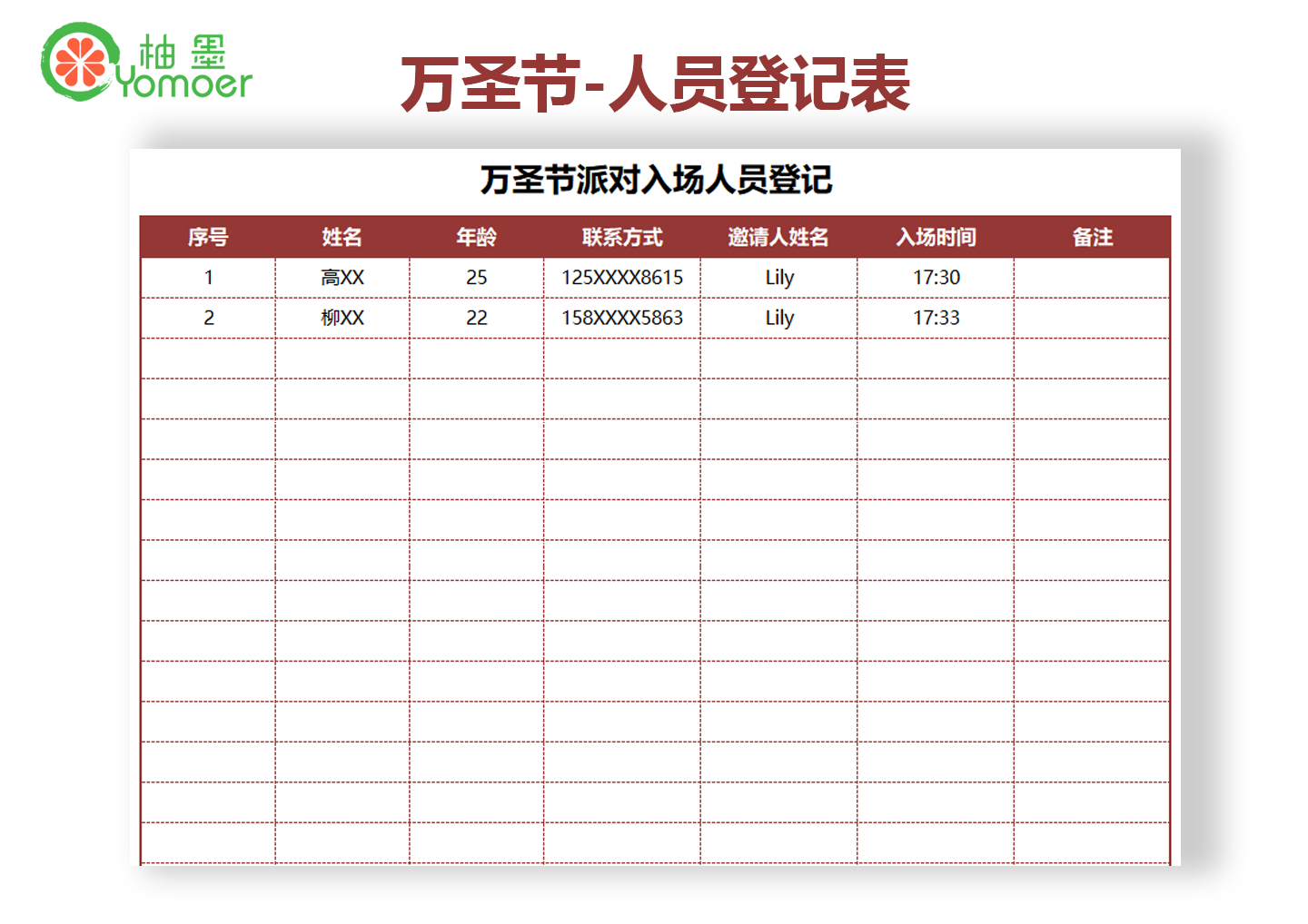 万圣节派对入场人员登记表