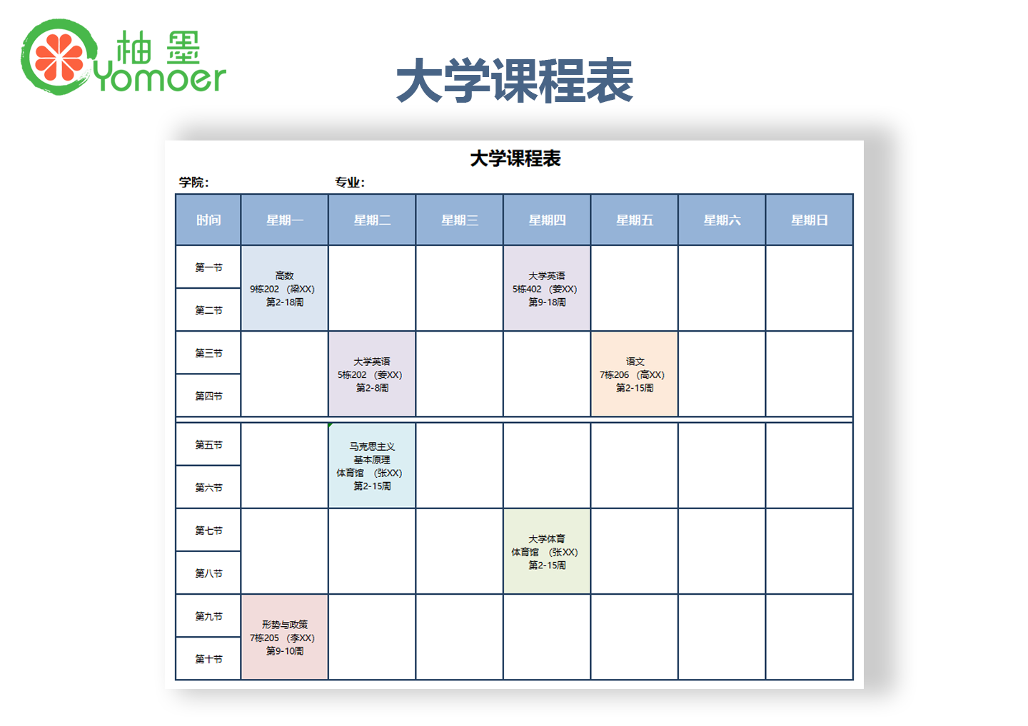 大学生教育教学课程表