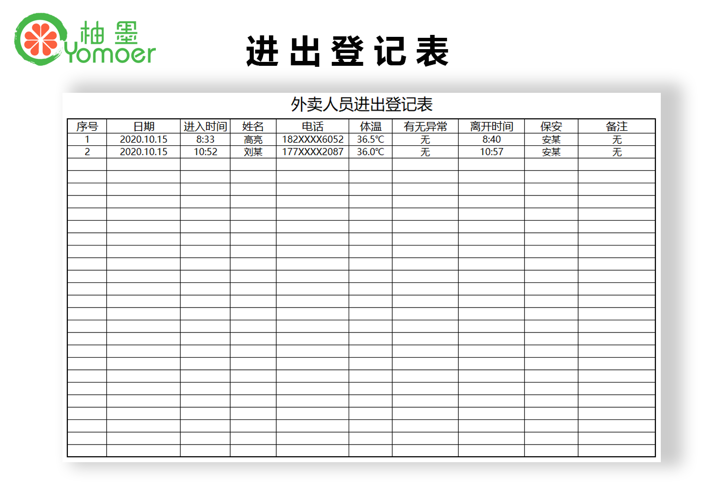 外卖人员进出登记表
