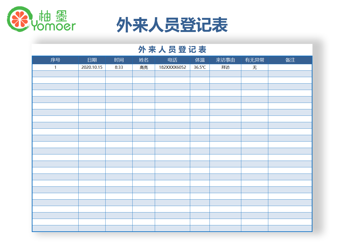 外来人员进出登记表