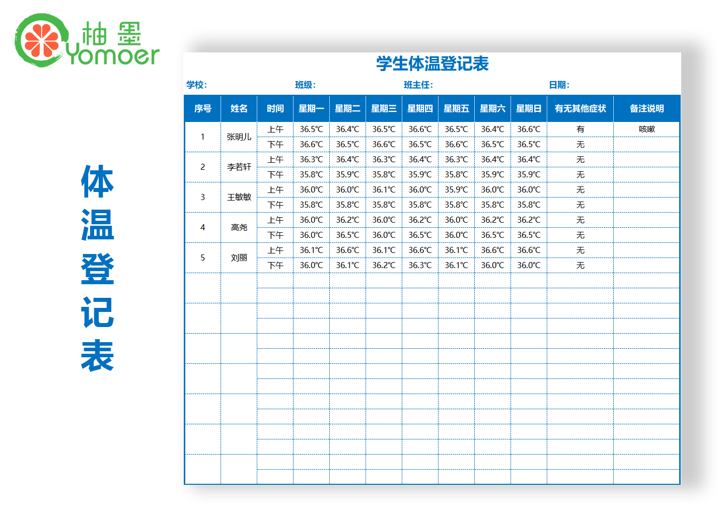 学生体温登记表