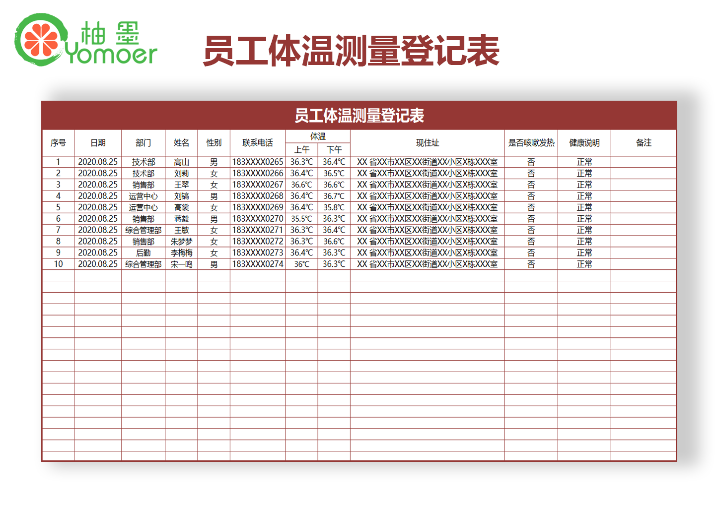 员工体温测量登记表