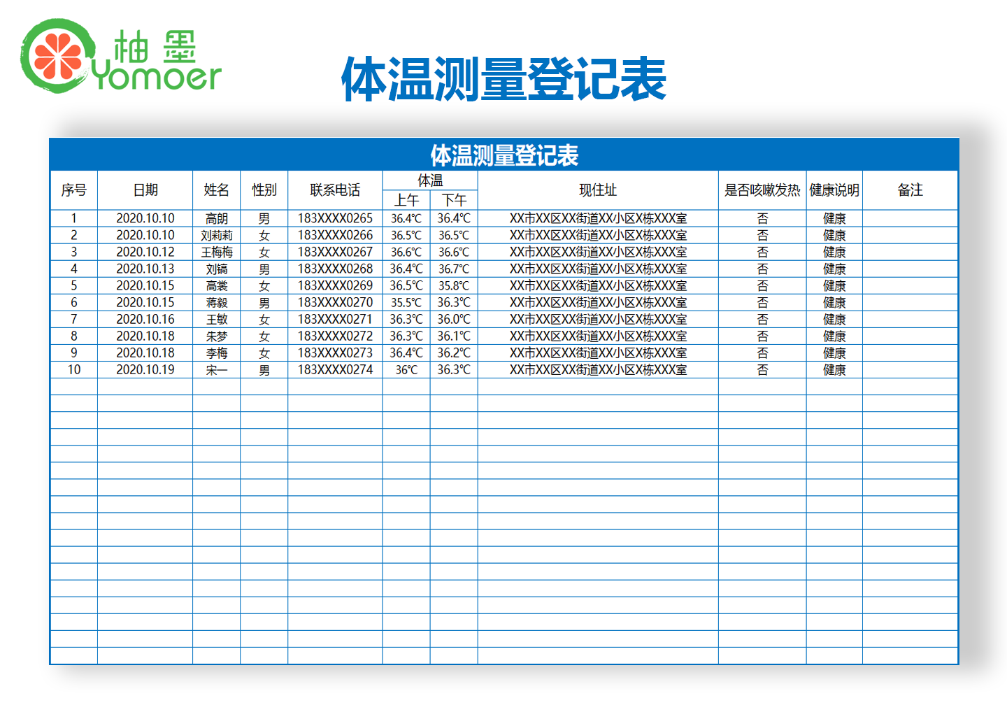 人员体温测量登记表