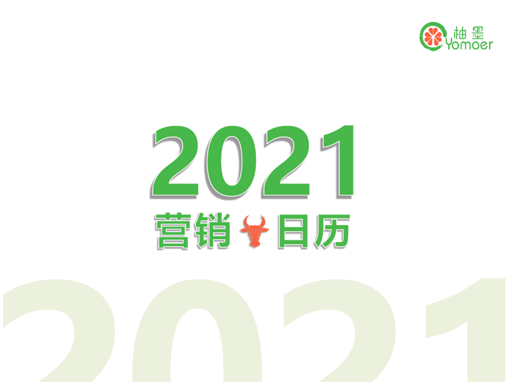 2021年全年市场营销节点营销日历