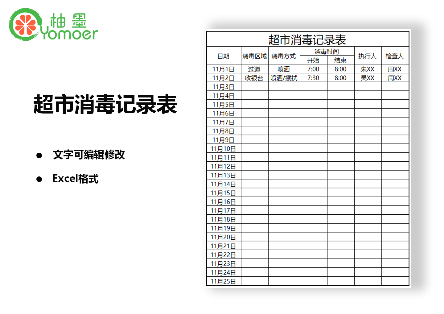 超市消毒记录表