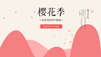 樱花季日系简约PPT模板