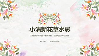 小清新花草水彩背景通用PPT模板