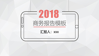 线性手机圈工作汇报PPT模板