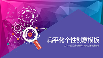 紫色齿轮个性创意工作PPT模板