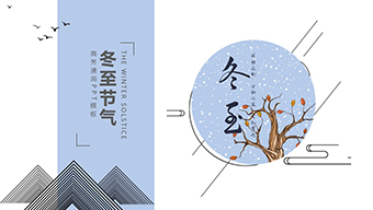 清新冬至节气PPT模板