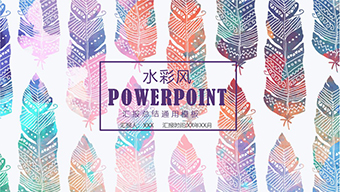 水彩风羽毛背景汇报总结通用PPT模板