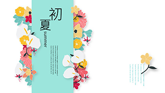 缤纷百花开初夏PPT模板