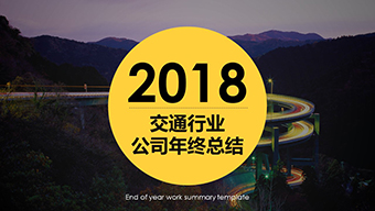 交通行业工作总结PPT模板