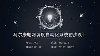 创意星空论文答辩模板