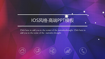 紫红色几何IOS风格高端PPT模板
