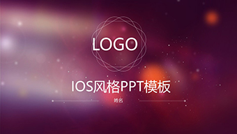 紫红色朦胧IOS风格PPT模板