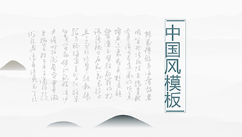 中国风实景文艺排版工作汇报PPT模板
