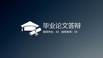 IOS风蓝白毕业答辩论文PPT模板