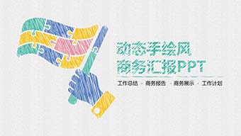 多彩动态手绘风商务汇报PPT模板