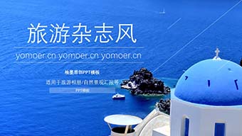 蓝色旅游杂志风PPT模板