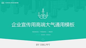 企业宣传用高端大气PPT模板