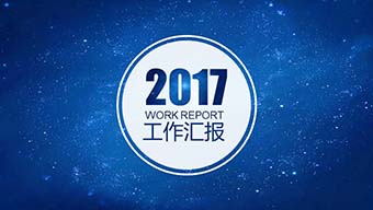 清新简约蓝色星空主题PPT模板
