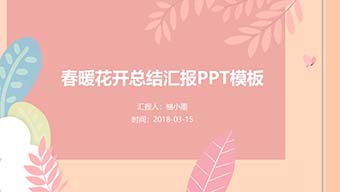 春暖花开总结汇报PPT模板
