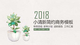 绿色多肉小清新简约商务PPT模板