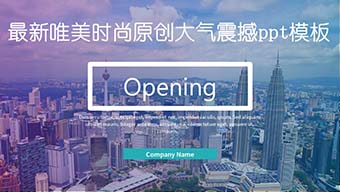 欧美风唯美时尚企业商务PPT模板