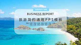 蓝色简约风旅游通用PPT模板
