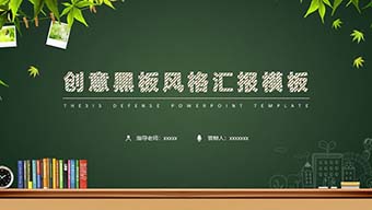 创意黑板风格汇报PPT模板