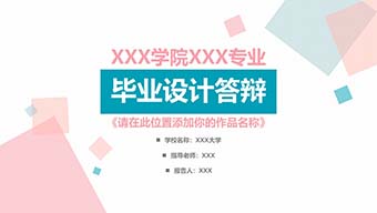 清新淡雅毕业设计答辩模板