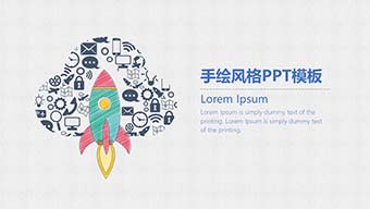 多彩商务手绘风格PPT模板