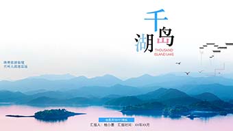 千岛湖旅游PPT模板