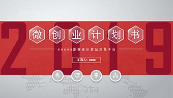 企业微创业计划书PPT模板