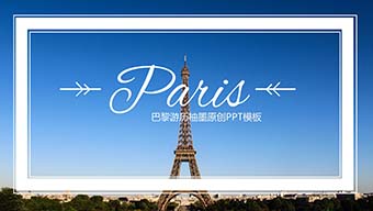 浪漫巴黎旅游PPT模板