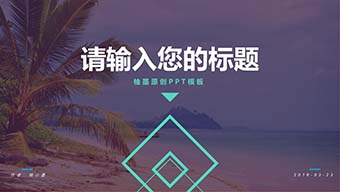 旅游主题简约模板