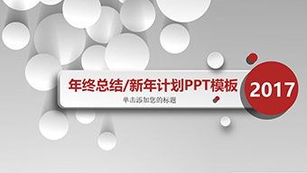 红灰年终总结PPT模板