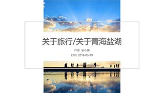 青海盐湖旅游PPT模板
